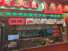 -文立新麻辣烫(合生汇21街区店)