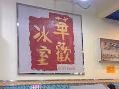 -華歡冰室-WahFoon(吉大店)