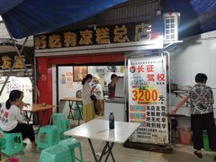 门面-好吃狗凉糕总店