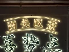 -喜势点·糖沙翁手工茶点·本地人茶居(永庆坊店)