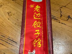 -老边饺子馆(中街店)