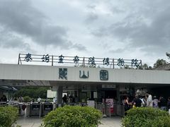 -秦始皇帝陵博物院-丽山园