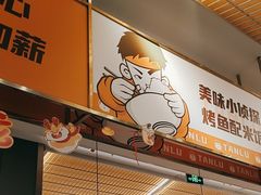 -探炉·香辣豆花烤鱼(笋岗宝能环球汇店)