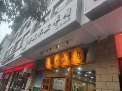 门面-澄城水盆羊肉(澄县老哥红庙坡店)
