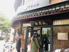 门面-锡笼记·无锡小笼(方塔店)