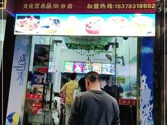 门面-老海南椰奶清补凉(文化宫老店)