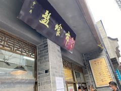 门面-盘飧市(春熙路店)
