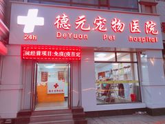 -德元·美联众合24小时动物医院(总院)