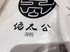 -佬太公海鸭·海鲜大排档(上海总店)