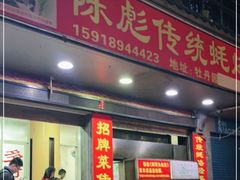 门面-陈彪传统蚝烙