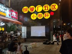 -钢管厂歆瑞源油卤串串香(春熙路太古里店)