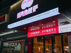 -烁先生披萨·儿童餐下午茶(河南岸店)