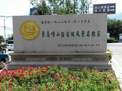 -崂山仰口游览区