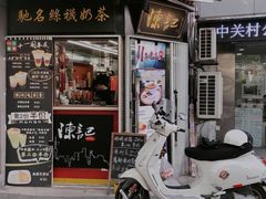 魔都冻柠茶-陈记甜品窝(中山北路店)