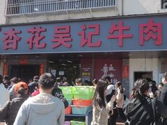 -杏花吴记牛肉火锅