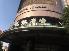-梅龙镇广场