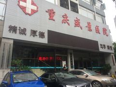 -重庆新里程盛景医院