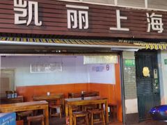 -凯丽上海阳春面馆(德仁里店)