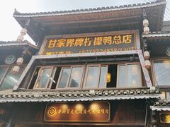 -甘家界柠檬鸭店(高峰林场店)