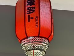 -笨罗卜浏阳菜馆(太平街店)