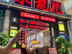 -来龍儿鲜切牛肉自助老火锅