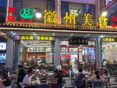 -徽州美食(三十年老店)