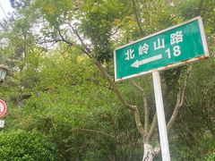 -北岭山森林公园