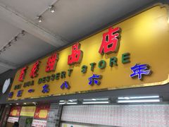 门面-百花传统甜品店(原址店)