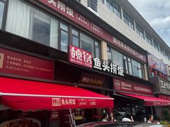 -魏铭鱼头捞饭(晋阳路店)