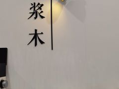 -浆木咖啡馆(湘子庙街店)