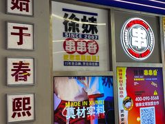 -徐妹串串香(春熙路店)