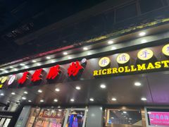 -荔银肠粉·非遗手藝(夫子庙店)