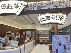 -KUNCHA鲲茶·江西制茶(铜锣湾店)