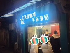 -隐象老挝咖啡手标泰奶