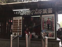 门面-金盆阿嬷香菇茶叶蛋(玄光店)