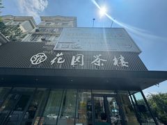 -花园茶楼(兴城西路店)