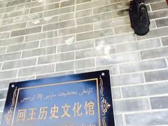 -哈密回王府景区