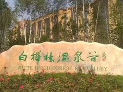 -白桦林温泉谷