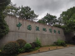 -中国湿地博物馆