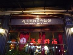 -赵小姐的店(鼓浪屿三友店)