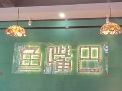 -老街鱼嘴巴(坡子街老店)