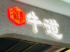 -御牛道日式烤肉料理(杭州万象城店)