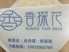 -香探花·擀面皮肉夹馍(北苑店)