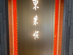 -东来顺·非遗火锅(赛格国际购物中心店)