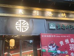 -蒋记龍府大竹签烤肉(喷水池总店)
