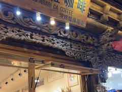 -漫香咖啡·云南小粒咖啡