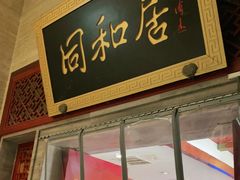 门面-同和居(月坛店)