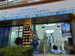 -Andrew指甲专科灰指甲·甲沟炎矫正·3D步态矫形鞋垫定制(上海法华镇路旗舰店)