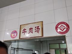 -清真马杰山牛肉汤馆