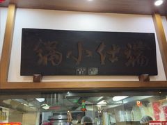 -端仕小锅(文林街店)